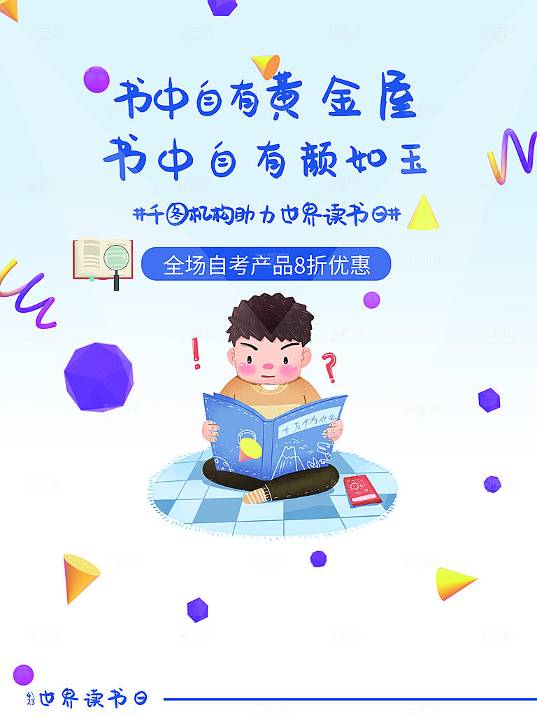 世界读书日公益海报