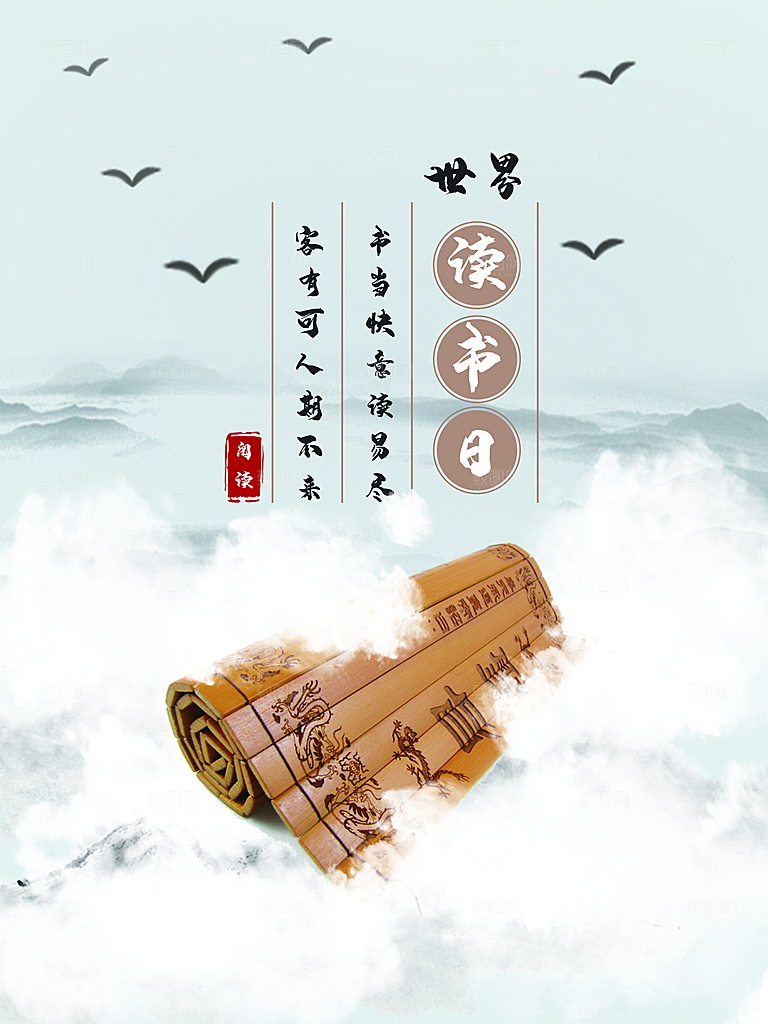 清新世界读书日宣传海报