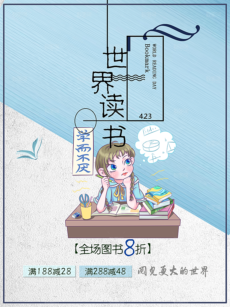 清新世界读书日宣传海报
