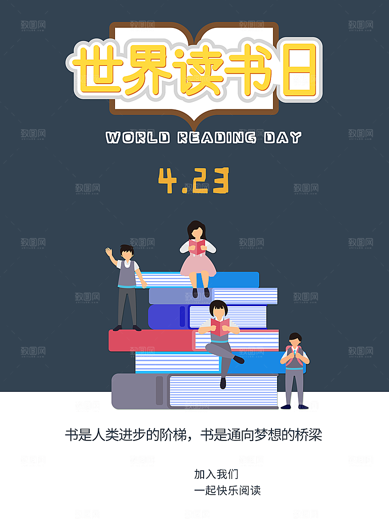 世界读书日宣传海报设计