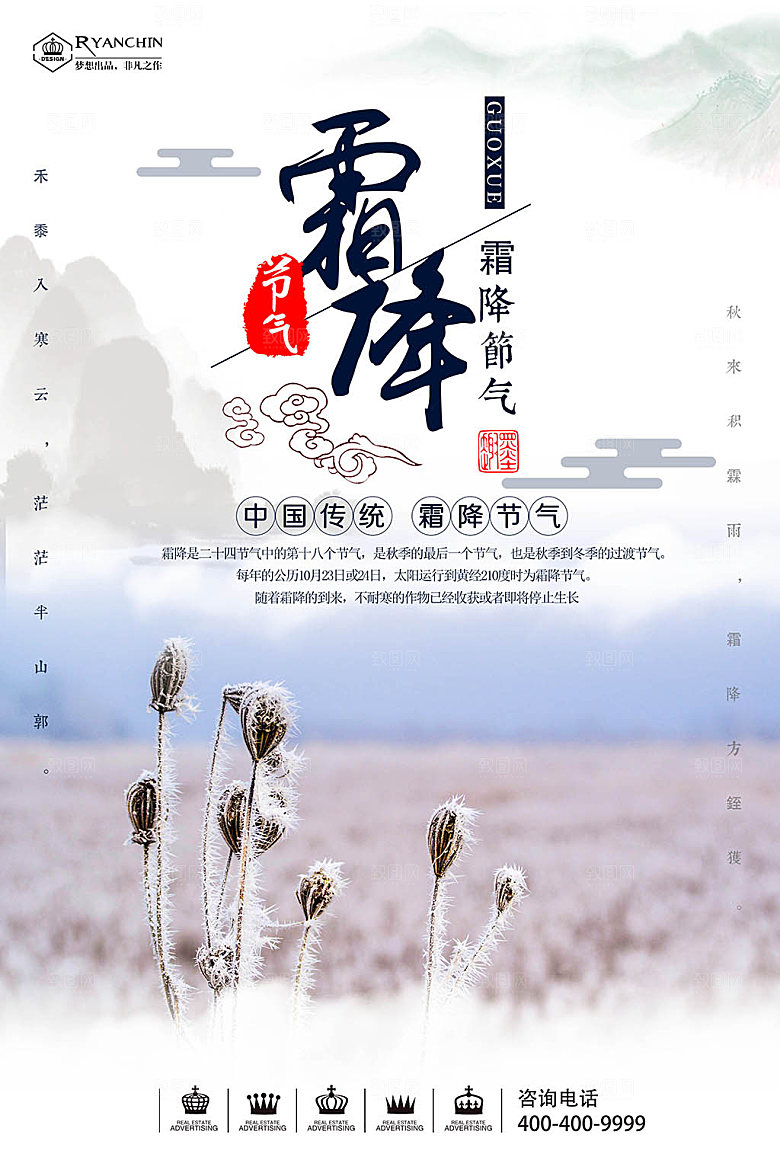 创意霜降二十四节气海报