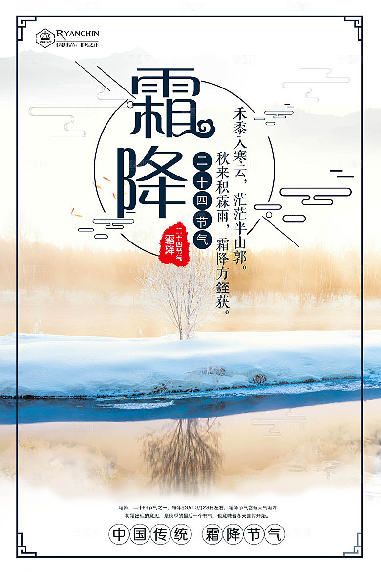 创意霜降二十四节气海报
