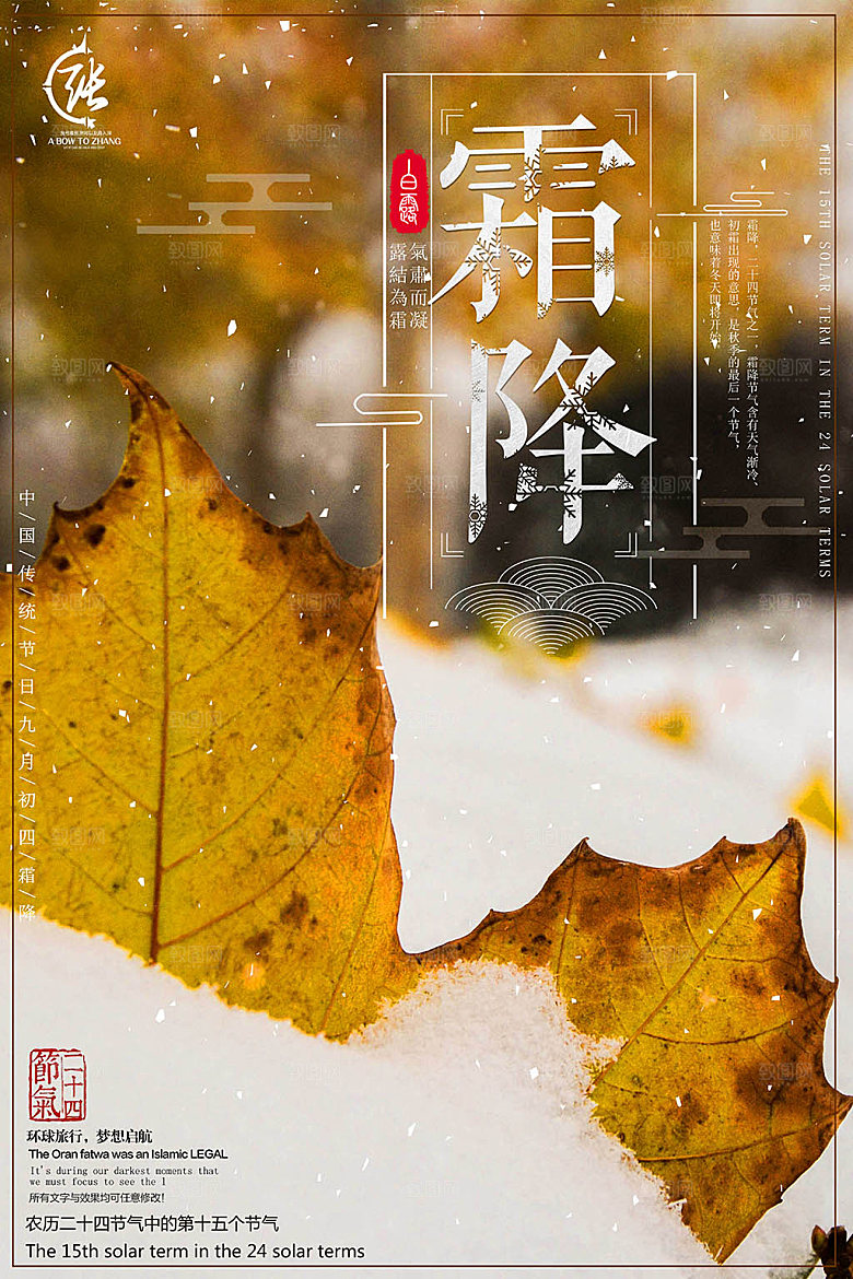 秋天霜降节气海报