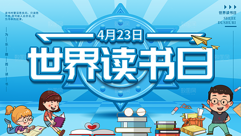高档世界读书日宣传海报