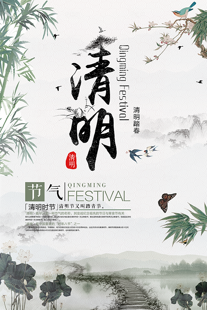 清明节二十四节气海报