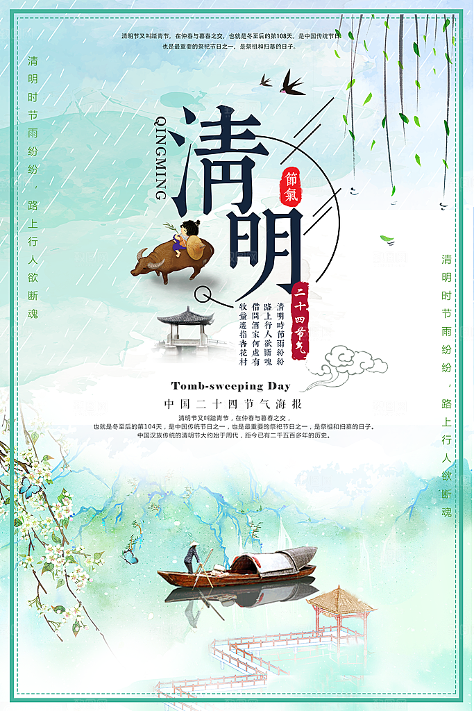 清明节二十四节气海报