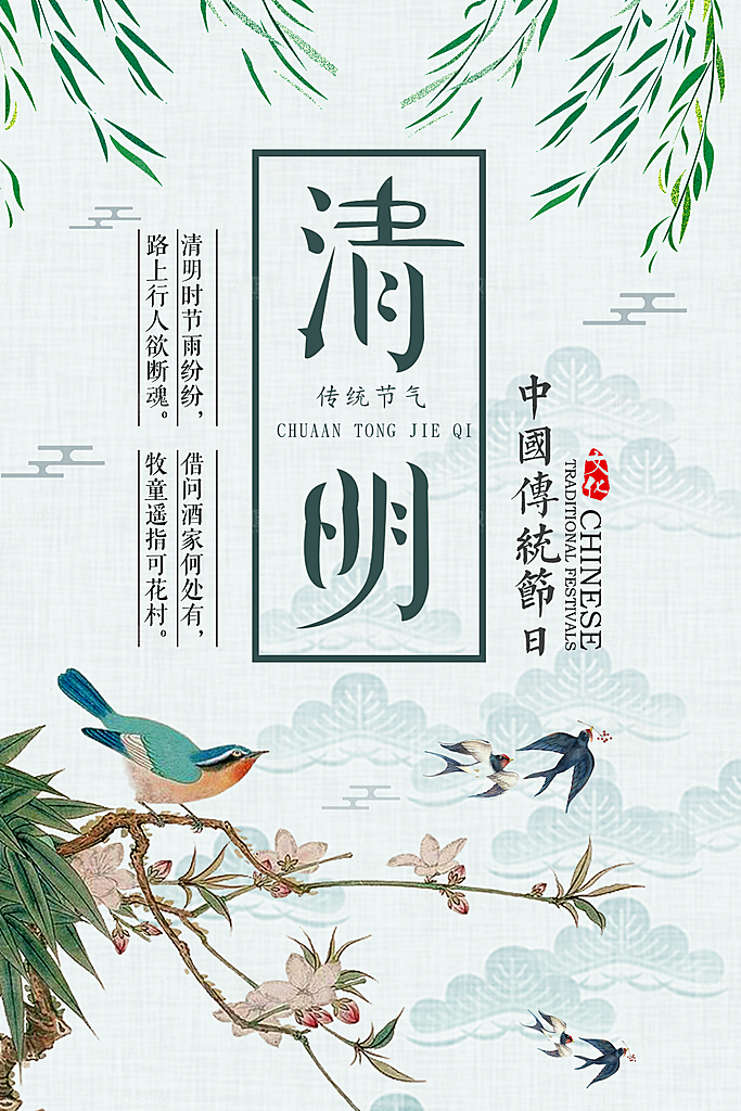 清明节二十四节气海报