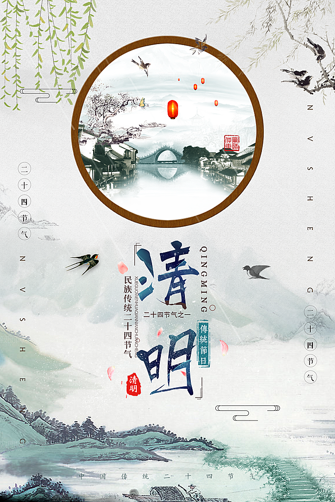 清明节二十四节气海报