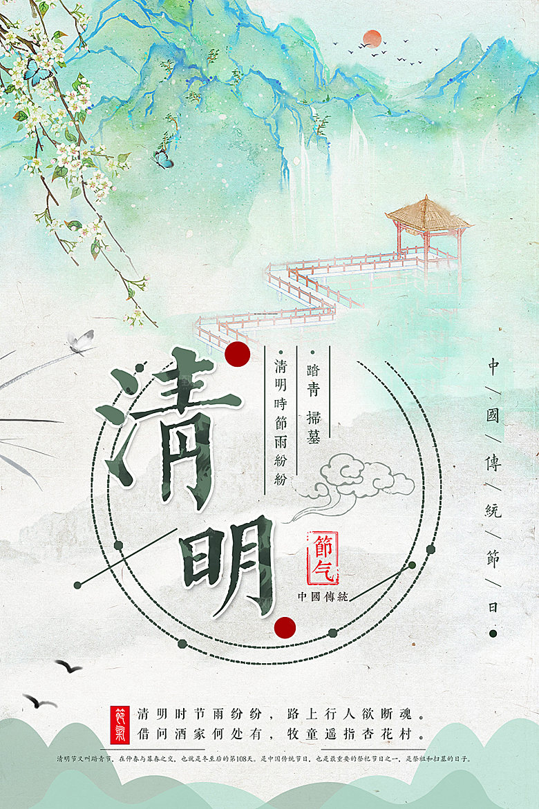 清明节二十四节气海报