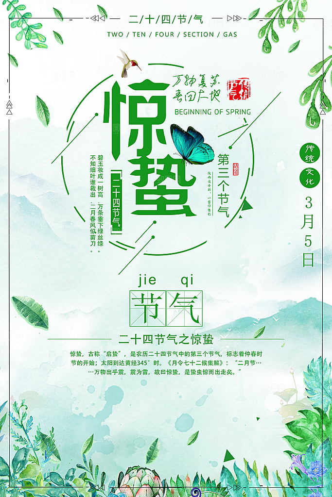 春天节气海报惊蛰宣传