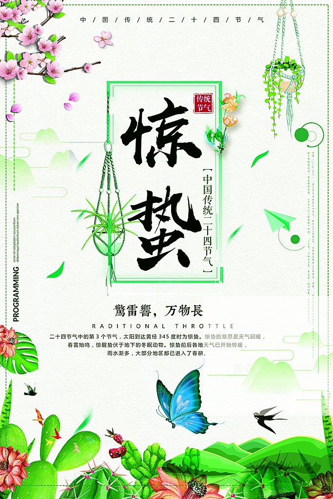 二十四节气宣传海报惊蛰春天海报