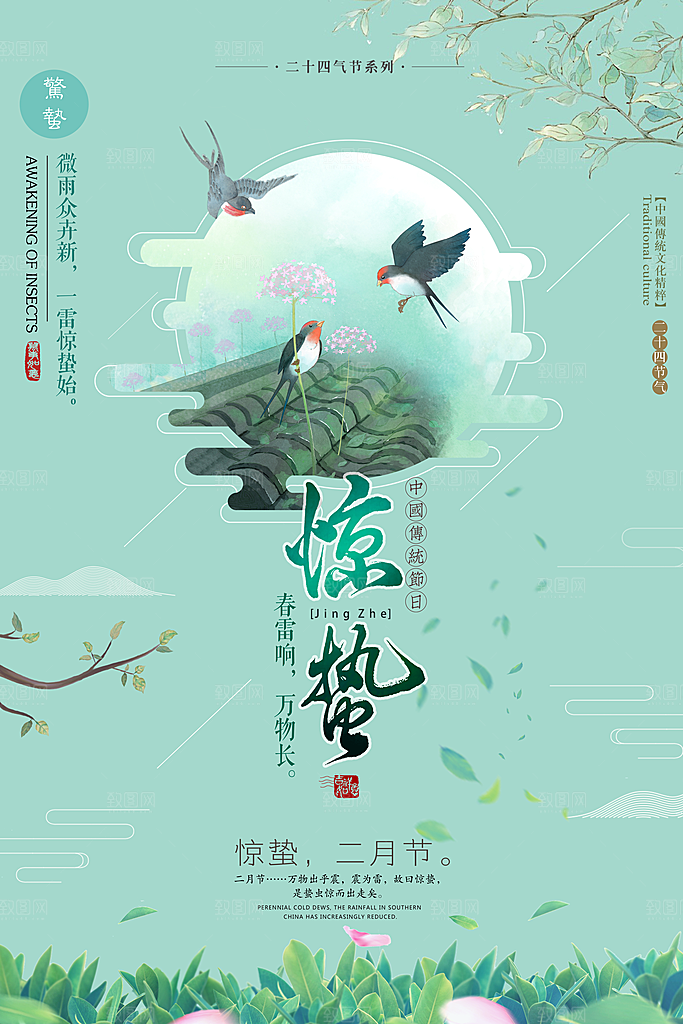 二十四节气宣传海报惊蛰春天海报