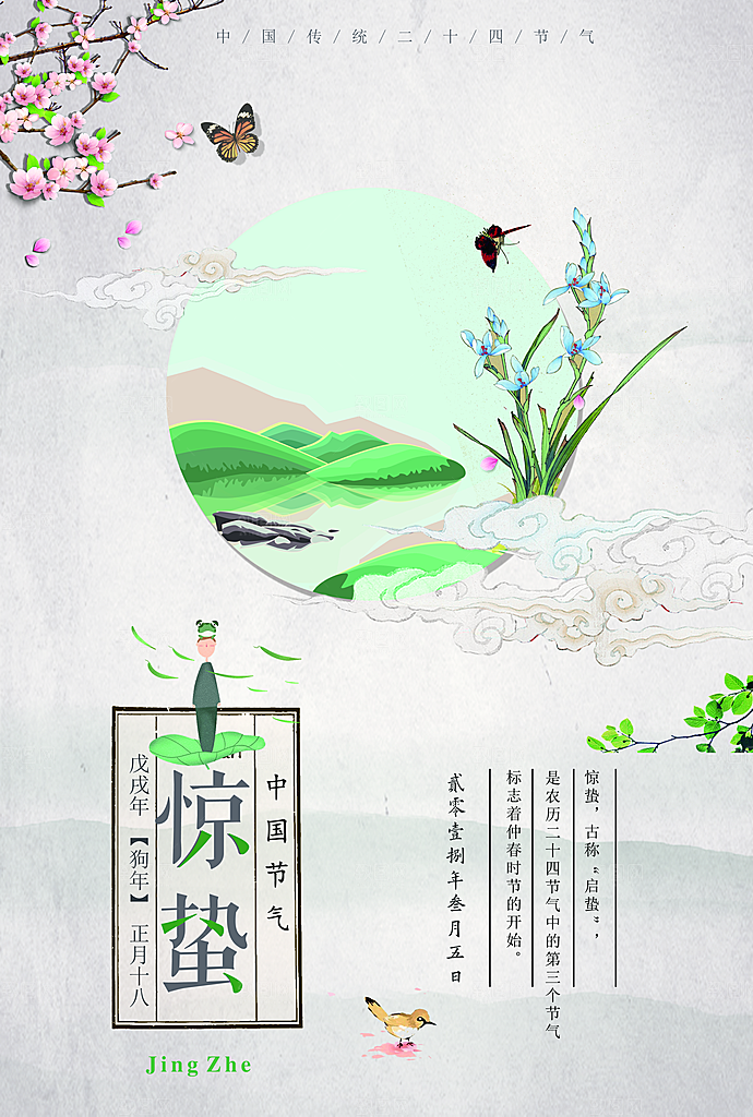 二十四节气宣传海报惊蛰春天海报