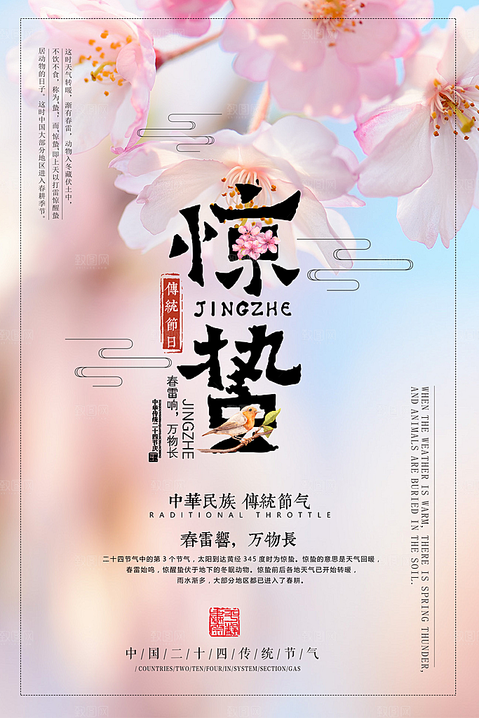 二十四节气宣传海报惊蛰春天海报