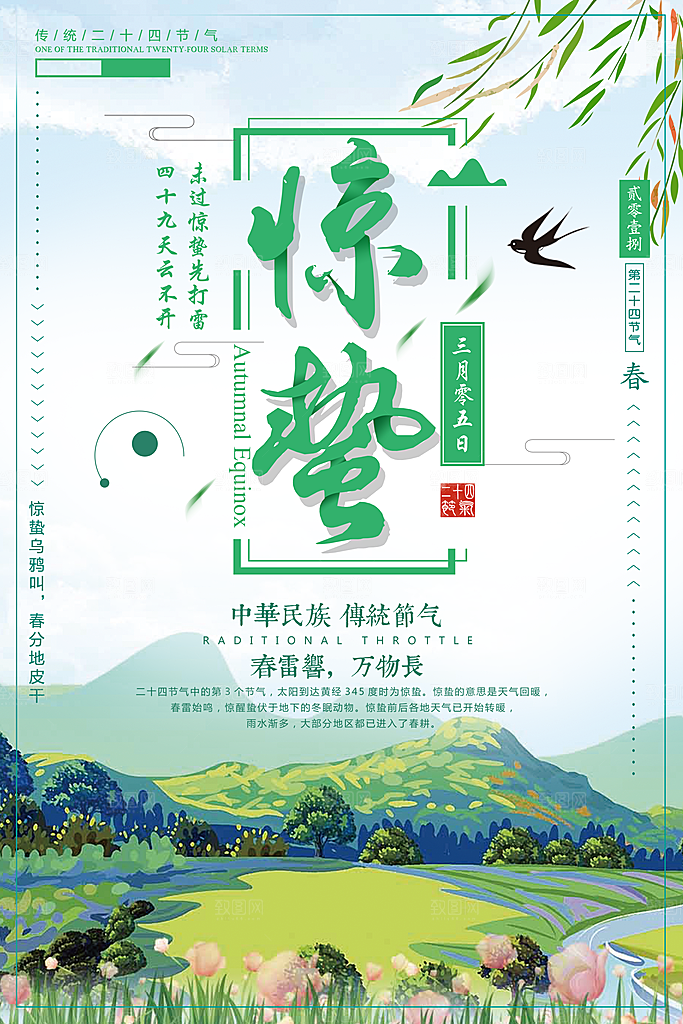 二十四节气宣传海报惊蛰春天海报