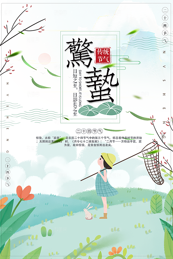 二十四节气宣传海报惊蛰春天海报