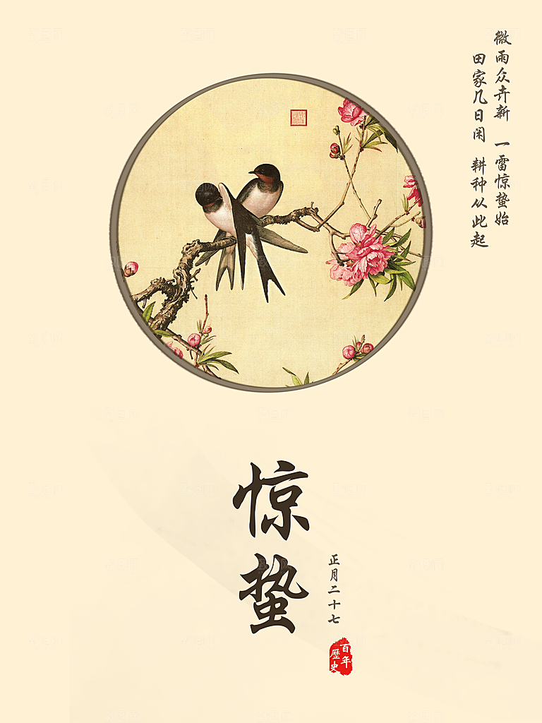 二十四节气宣传海报惊蛰春天海报
