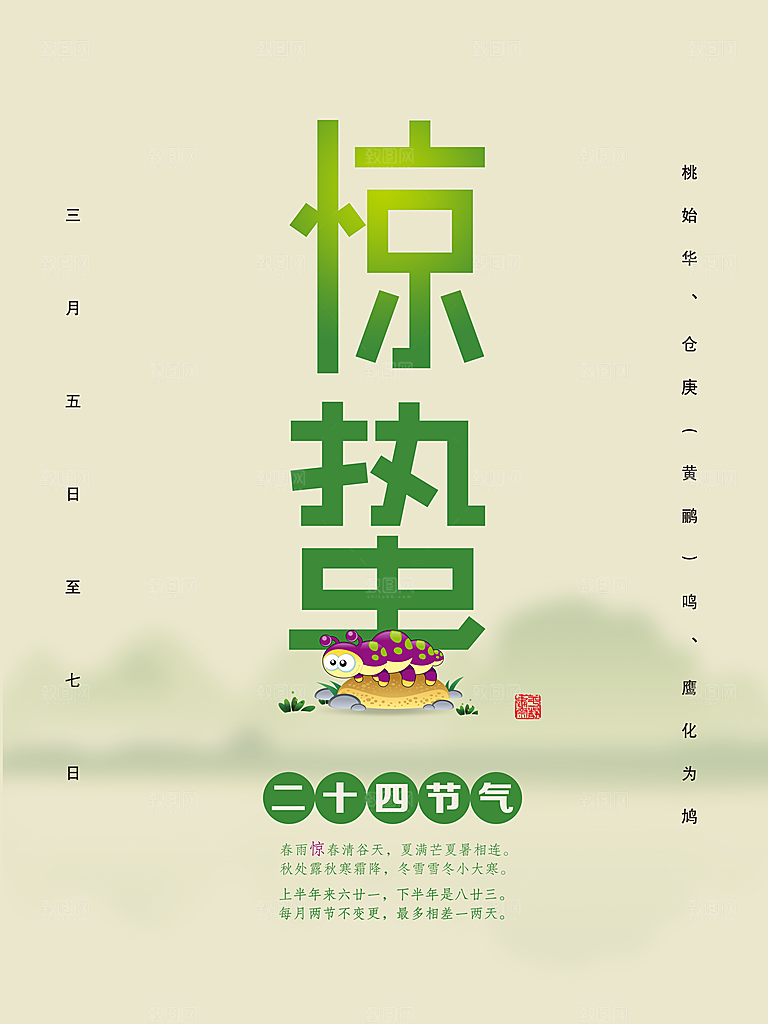 二十四节气宣传海报惊蛰春天海报
