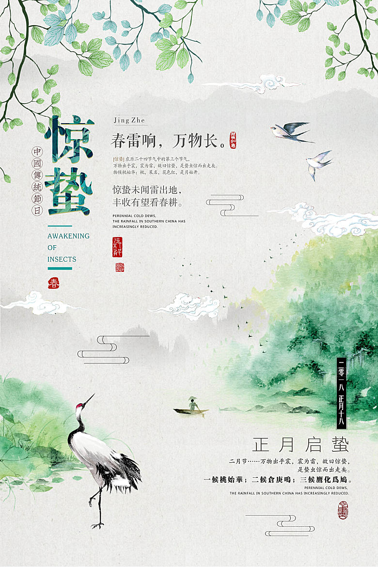 二十四节气宣传海报惊蛰春天海报