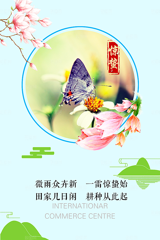 二十四节气宣传海报惊蛰春天海报