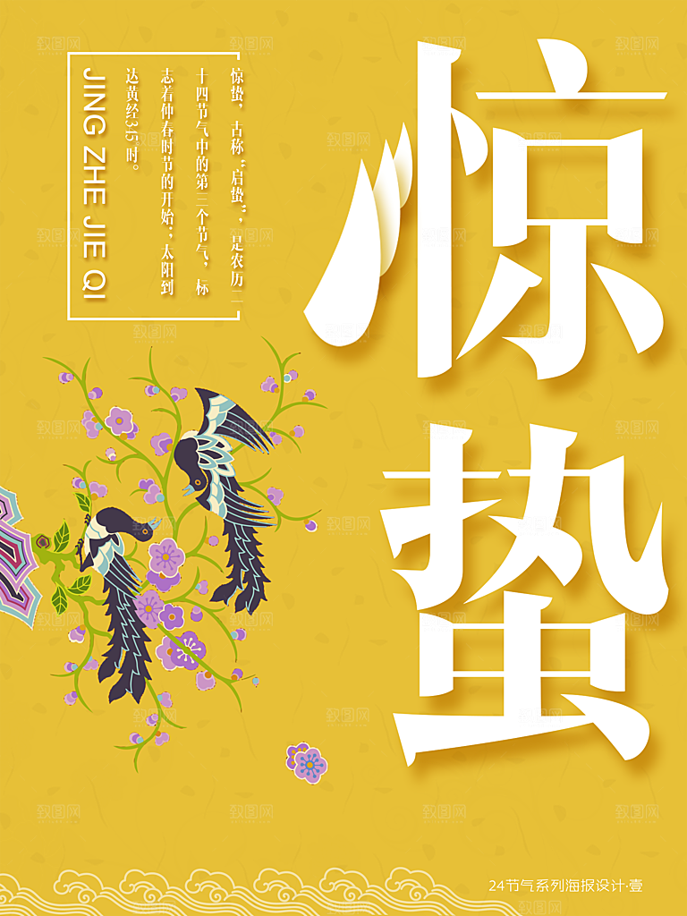 二十四节气宣传海报惊蛰春天海报