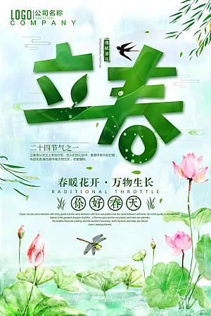 春天二十四传统节气立春海报