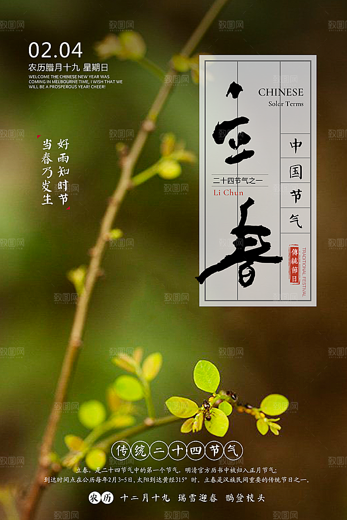 春天二十四传统节气立春海报
