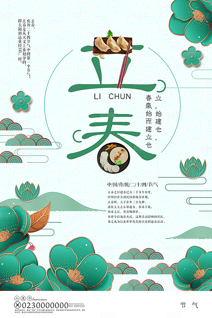 春天二十四传统节气立春海报