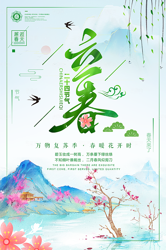春天二十四传统节气立春海报