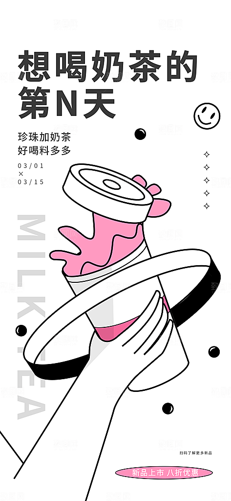 潮流描边想喝奶茶营销宣传展架海报