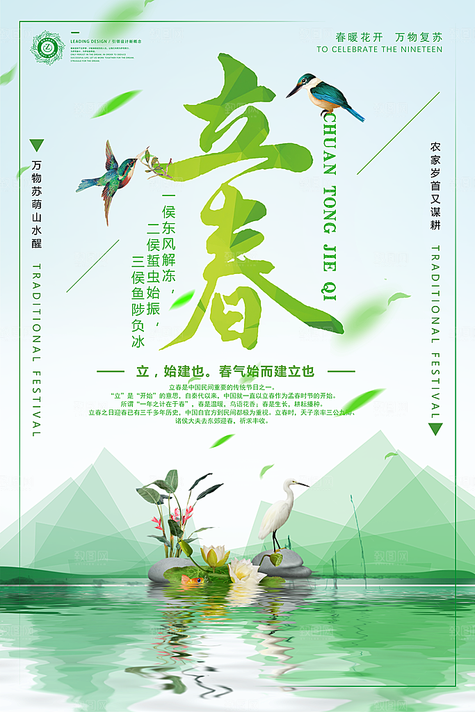春天二十四传统节气立春海报