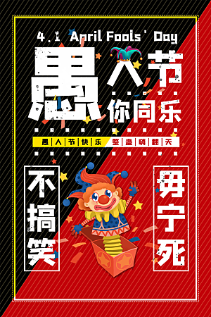愚人节节日简约大气海报