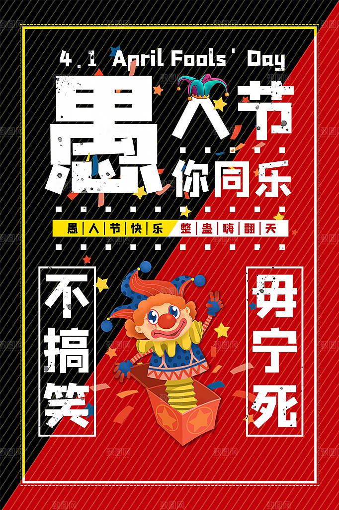 愚人节节日简约大气海报