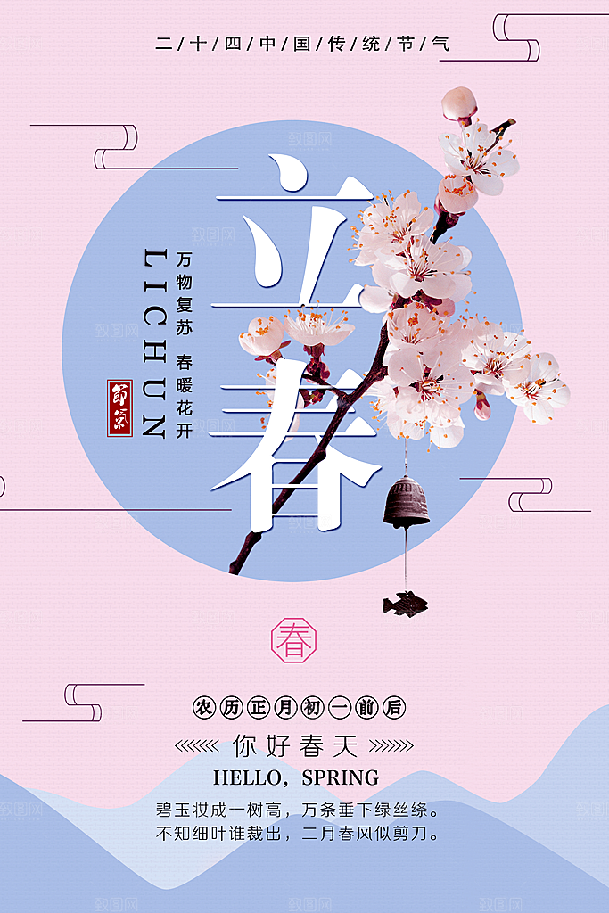 春天二十四传统节气立春海报