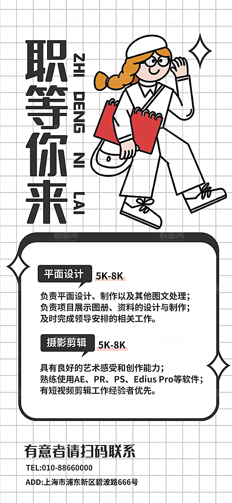 潮流描边招聘展架海报