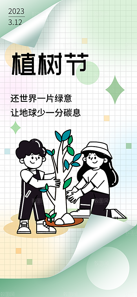 潮流描边植树节展架海报
