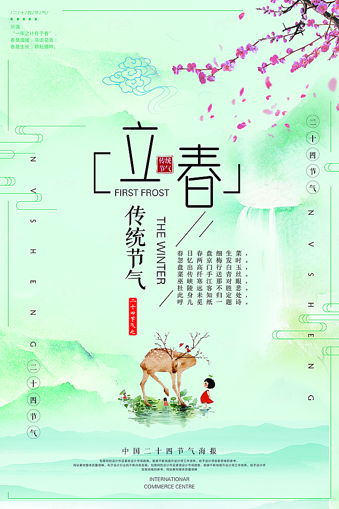 春天手绘立春节气海报