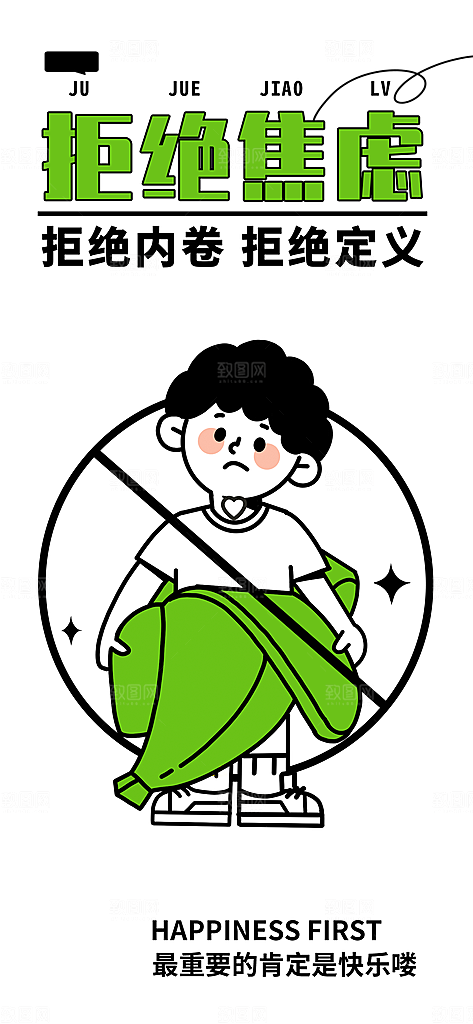 潮流描边拒绝焦虑展架海报