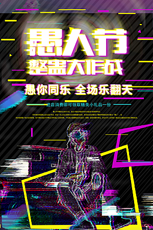 愚人节节日简约大气海报