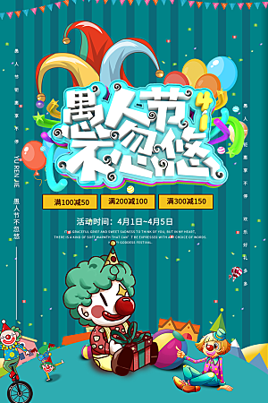愚人节节日简约大气海报