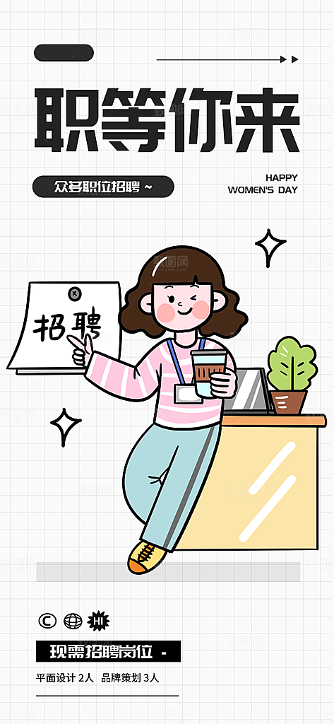 潮流描边招聘展架海报