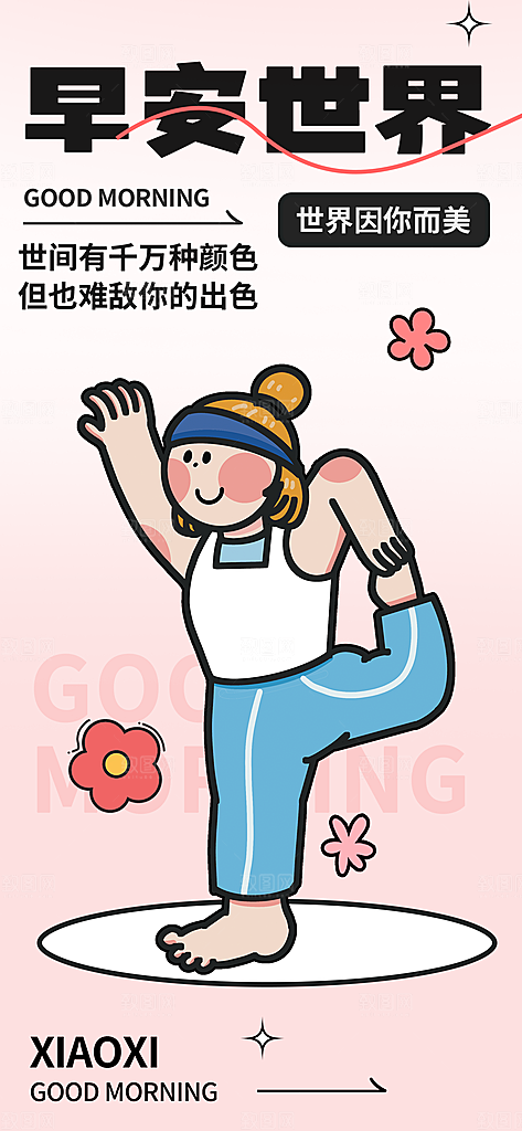 潮流描边早安问候展架海报