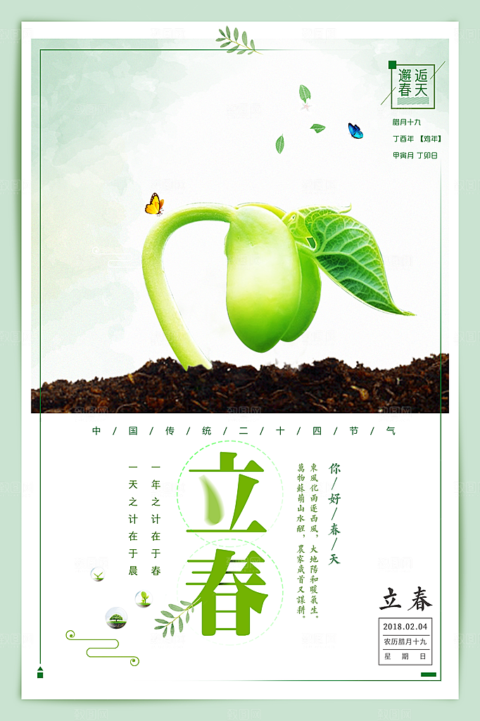 春天手绘立春节气海报