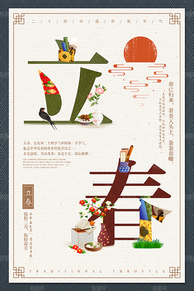 春天手绘立春节气海报