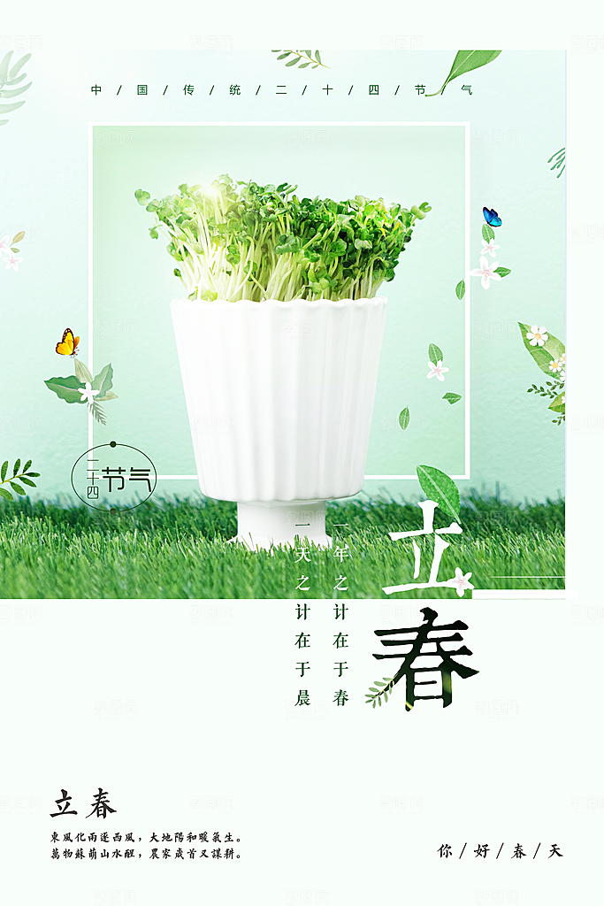 春天手绘立春节气海报