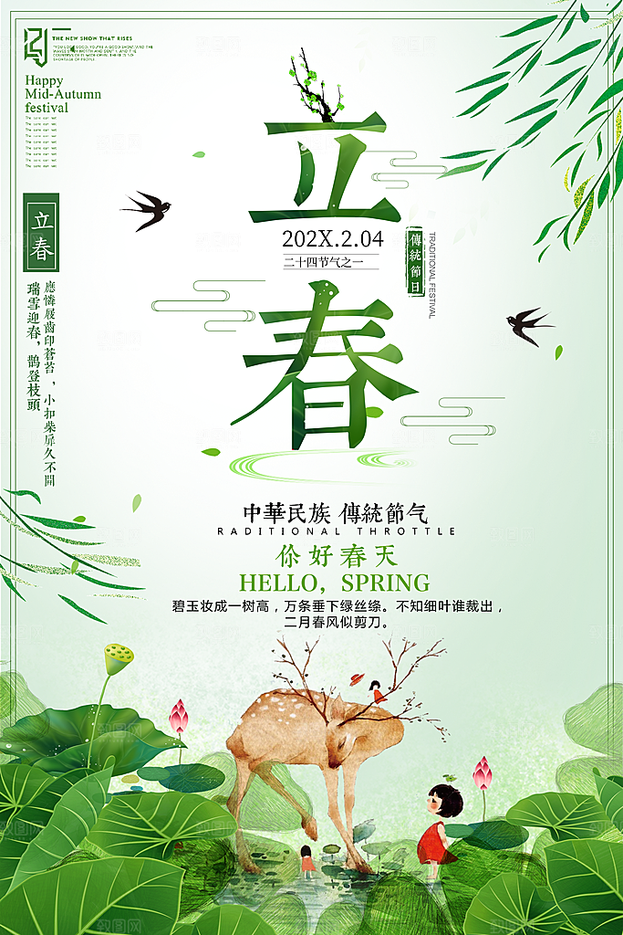 春天手绘立春节气海报