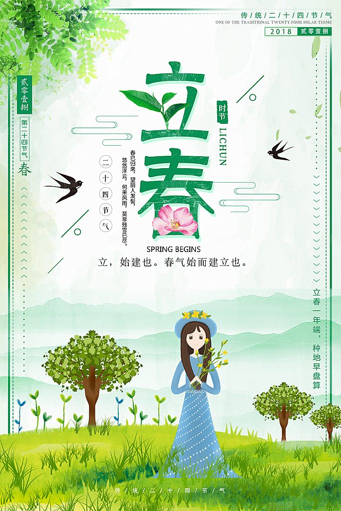 春天手绘立春节气海报