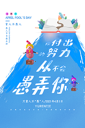 愚人节节日简约大气海报