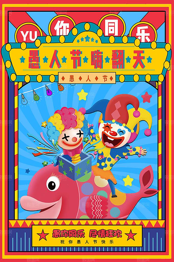 愚人节节日简约大气海报