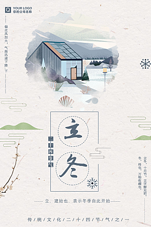 中国传统节气海报立冬